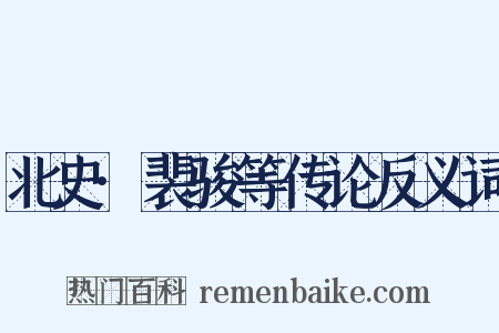 北史·裴骏等传论反义词是什么意思的图片